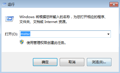 如何使用远程桌面连接命令进行远程连接