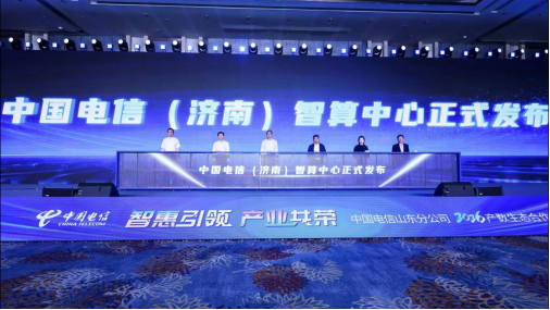 中国电信（济南）智算中心正式发布一期总投资3.36亿元